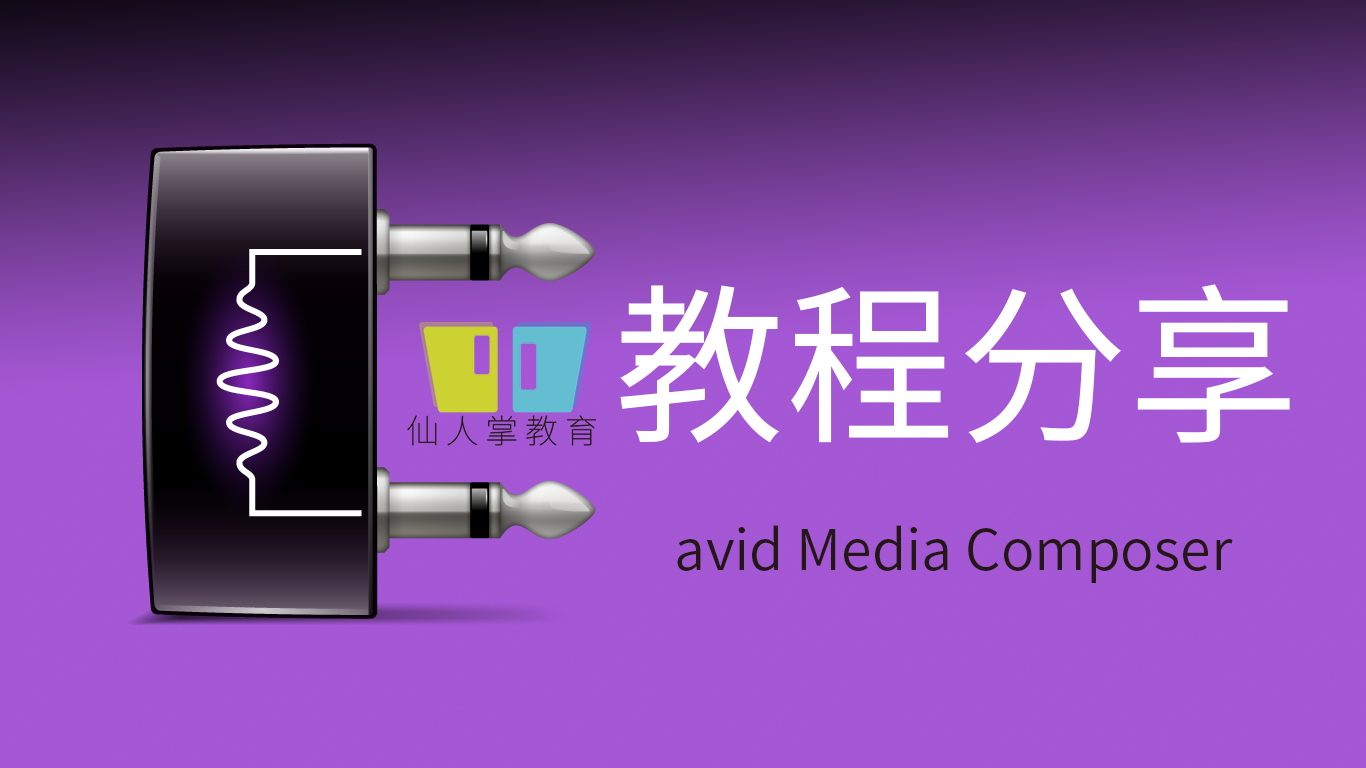 avid教程：Avid Media Composer全屏播放器自定义选择显示器 – 仙人掌教育